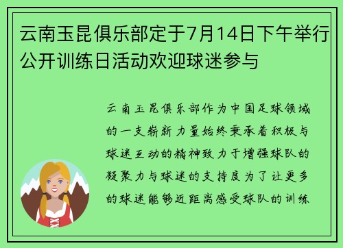 云南玉昆俱乐部定于7月14日下午举行公开训练日活动欢迎球迷参与
