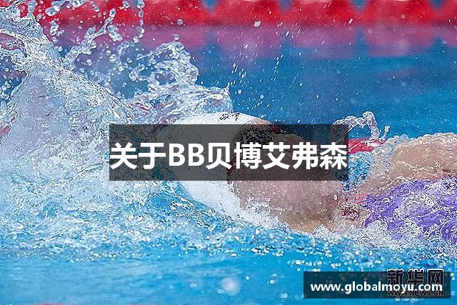 关于BB贝博艾弗森